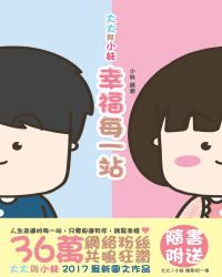 大大與小妹：幸福每一站